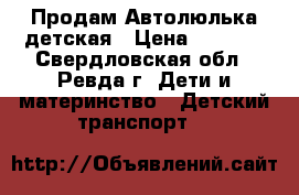 Продам Автолюлька детская › Цена ­ 1 000 - Свердловская обл., Ревда г. Дети и материнство » Детский транспорт   